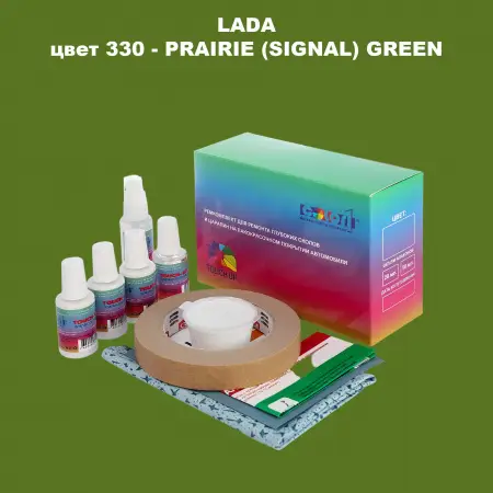 Ремкомплект для ремонта глубоких сколов и царапин LADA, цвет 330 - PRAIRIE (SIGNAL) GREEN