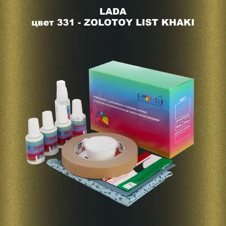 Ремкомплект для ремонта глубоких сколов и царапин LADA, цвет 331 - ZOLOTOY LIST KHAKI