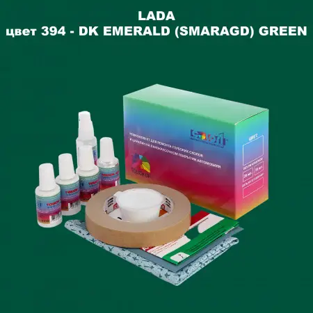 Ремкомплект для ремонта глубоких сколов и царапин LADA, цвет 394 - DK EMERALD (SMARAGD) GREEN