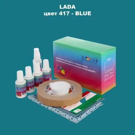 Ремкомплект для ремонта глубоких сколов и царапин LADA, цвет 417 - BLUE