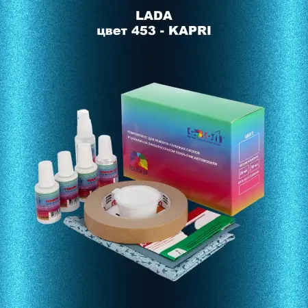 Ремкомплект для ремонта глубоких сколов и царапин LADA, цвет 453 - KAPRI