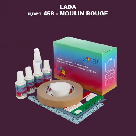 Ремкомплект для ремонта глубоких сколов и царапин LADA, цвет 458 - MOULIN ROUGE