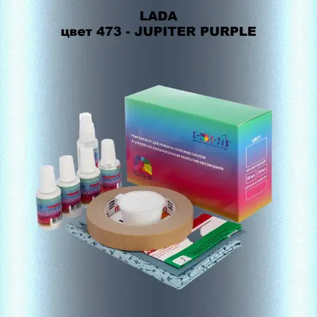 Ремкомплект для ремонта глубоких сколов и царапин LADA, цвет 473 - JUPITER PURPLE