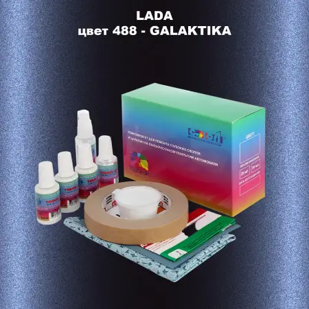 Ремкомплект для ремонта глубоких сколов и царапин LADA, цвет 488 - GALAKTIKA