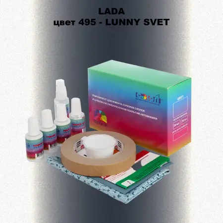 Ремкомплект для ремонта глубоких сколов и царапин LADA, цвет 495 - LUNNY SVET