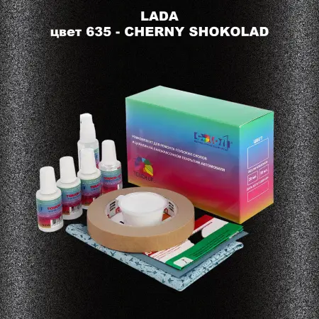 Ремкомплект для ремонта глубоких сколов и царапин LADA, цвет 635 - CHERNY SHOKOLAD
