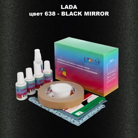 Ремкомплект для ремонта глубоких сколов и царапин LADA, цвет 638 - BLACK MIRROR