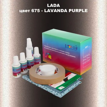Ремкомплект для ремонта глубоких сколов и царапин LADA, цвет 675 - LAVANDA PURPLE