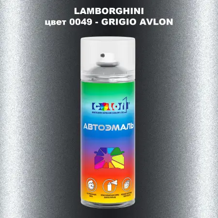 Аэрозольная краска LAMBORGHINI, цвет 49 - GRIGIO AVLON