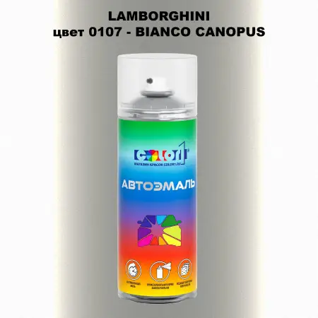 Аэрозольная краска LAMBORGHINI, цвет 107 - BIANCO CANOPUS