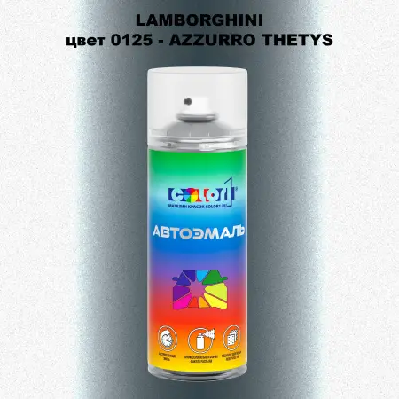 Аэрозольная краска LAMBORGHINI, цвет 125 - AZZURRO THETYS
