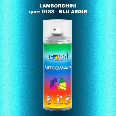 Аэрозольная краска LAMBORGHINI, цвет 0183 - BLU AEGIR