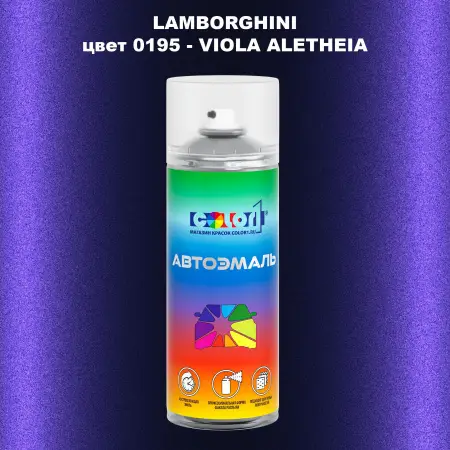 Аэрозольная краска LAMBORGHINI, цвет 0195 - VIOLA ALETHEIA