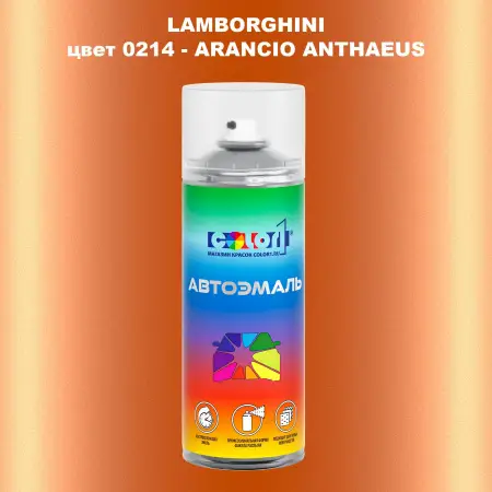 Аэрозольная краска LAMBORGHINI, цвет 0214 - ARANCIO ANTHAEUS