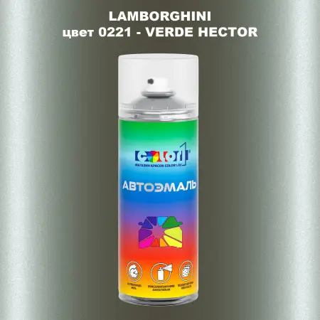 Аэрозольная краска LAMBORGHINI, цвет 0221 - VERDE HECTOR