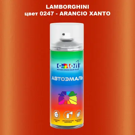 Аэрозольная краска LAMBORGHINI, цвет 0247 - ARANCIO XANTO