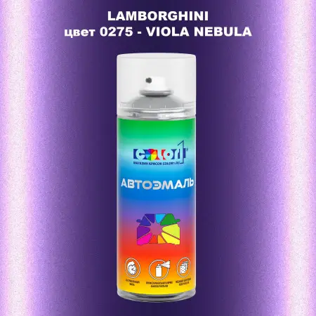 Аэрозольная краска LAMBORGHINI, цвет 0275 - VIOLA NEBULA