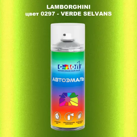 Аэрозольная краска LAMBORGHINI, цвет 0297 - VERDE SELVANS