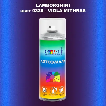 Аэрозольная краска LAMBORGHINI, цвет 0329 - VIOLA MITHRAS