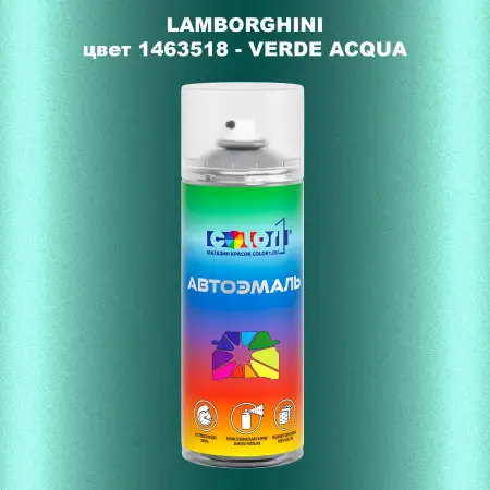 Аэрозольная краска LAMBORGHINI, цвет 1463518 - VERDE ACQUA