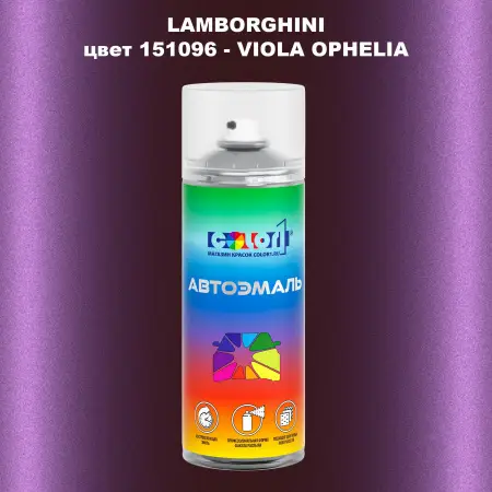 Аэрозольная краска LAMBORGHINI, цвет 151096 - VIOLA OPHELIA
