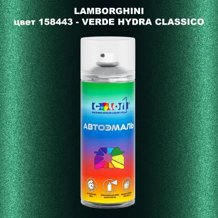Аэрозольная краска LAMBORGHINI, цвет 158443 - VERDE HYDRA CLASSICO