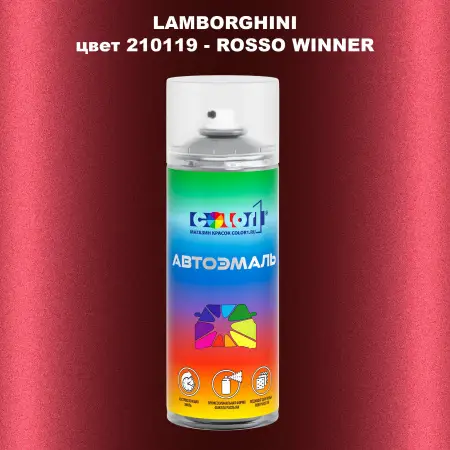 Аэрозольная краска LAMBORGHINI, цвет 210119 - ROSSO WINNER
