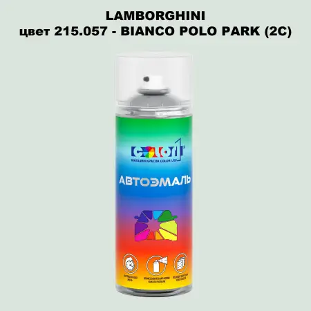 Аэрозольная краска LAMBORGHINI, цвет 215.057 - BIANCO POLO PARK (2C)