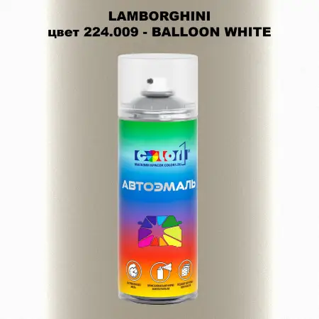 Аэрозольная краска LAMBORGHINI, цвет 224.009 - BALLOON WHITE