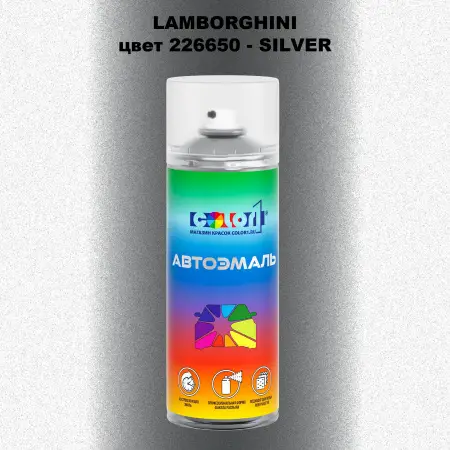 Аэрозольная краска LAMBORGHINI, цвет 226650 - SILVER
