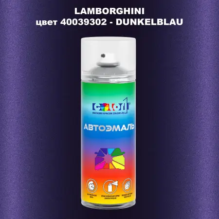 Аэрозольная краска LAMBORGHINI, цвет 40039302 - DUNKELBLAU