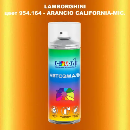 Аэрозольная краска LAMBORGHINI, цвет 954.164 - ARANCIO CALIFORNIA-MIC.