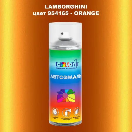 Аэрозольная краска LAMBORGHINI, цвет 954165 - ORANGE