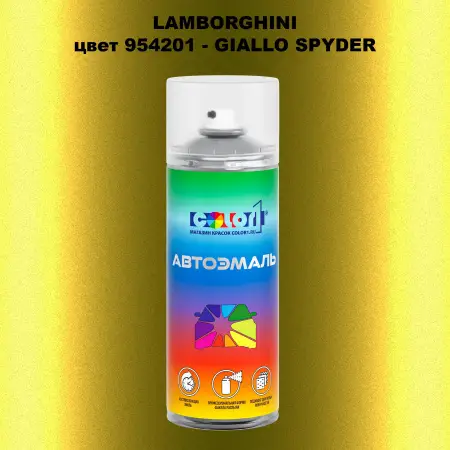 Аэрозольная краска LAMBORGHINI, цвет 954201 - GIALLO SPYDER