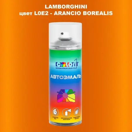 Аэрозольная краска LAMBORGHINI, цвет L0E2 - ARANCIO BOREALIS