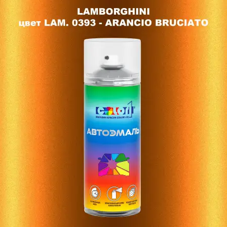 Аэрозольная краска LAMBORGHINI, цвет LAM. 0393 - ARANCIO BRUCIATO