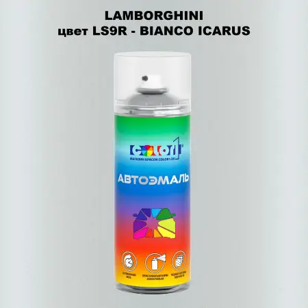 Аэрозольная краска LAMBORGHINI, цвет LS9R - BIANCO ICARUS