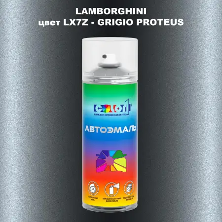 Аэрозольная краска LAMBORGHINI, цвет LX7Z - GRIGIO PROTEUS