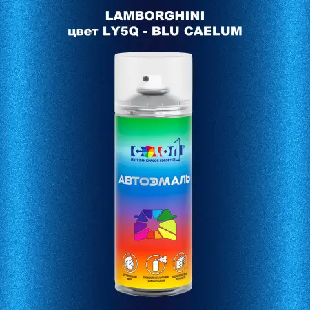 Аэрозольная краска LAMBORGHINI, цвет LY5Q - BLU CAELUM