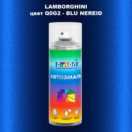 Аэрозольная краска LAMBORGHINI, цвет Q0G2 - BLU NEREID