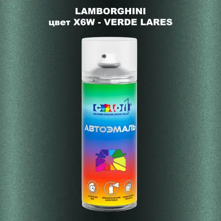 Аэрозольная краска LAMBORGHINI, цвет X6W - VERDE LARES