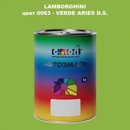 Автомобильная краска LAMBORGHINI, цвет 63 - VERDE ARIES D.S.