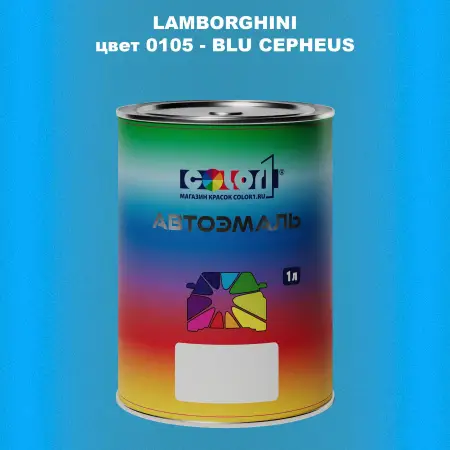Автомобильная краска LAMBORGHINI, цвет 105 - BLU CEPHEUS