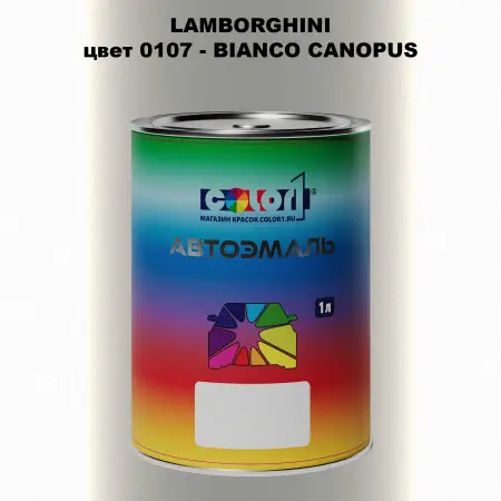 Автомобильная краска LAMBORGHINI, цвет 107 - BIANCO CANOPUS