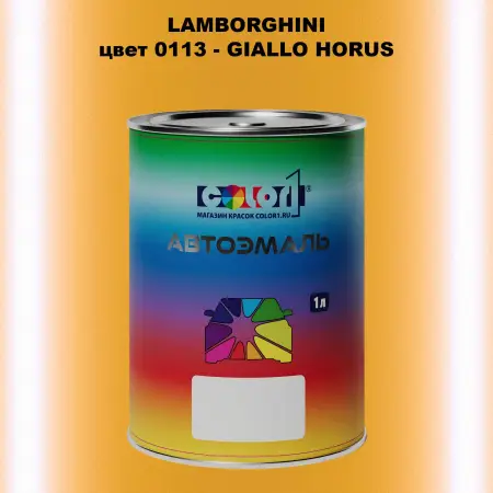 Автомобильная краска LAMBORGHINI, цвет 113 - GIALLO HORUS