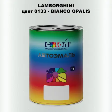 Автомобильная краска LAMBORGHINI, цвет 133 - BIANCO OPALIS