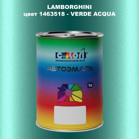 Автомобильная краска LAMBORGHINI, цвет 1463518 - VERDE ACQUA