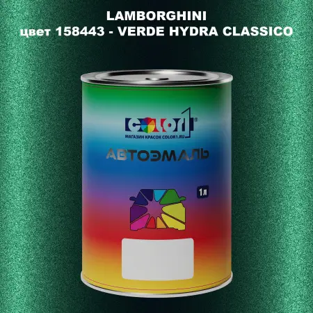 Автомобильная краска LAMBORGHINI, цвет 158443 - VERDE HYDRA CLASSICO