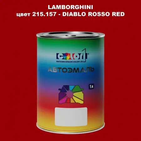 Автомобильная краска LAMBORGHINI, цвет 215.157 - DIABLO ROSSO RED