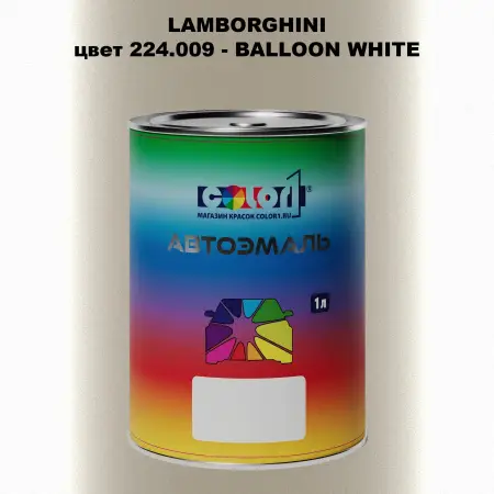 Автомобильная краска LAMBORGHINI, цвет 224.009 - BALLOON WHITE